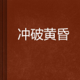 衝破黃昏 衝破黃昏
