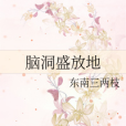 腦洞盛放地 腦洞盛放地