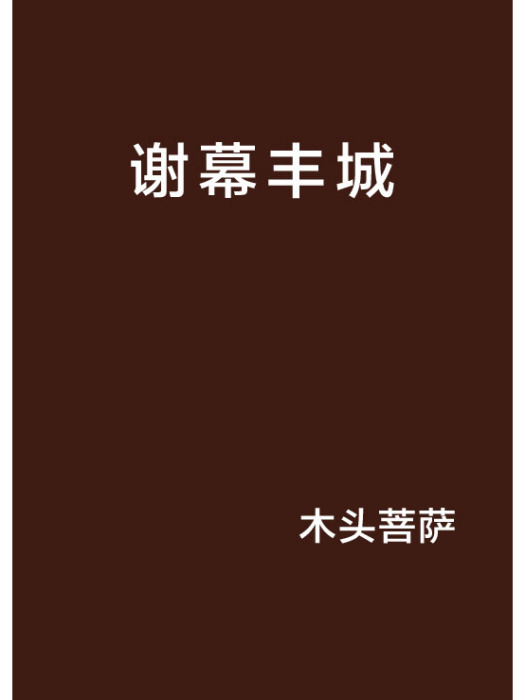 謝幕豐城 謝幕豐城