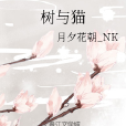 樹與貓 樹與貓