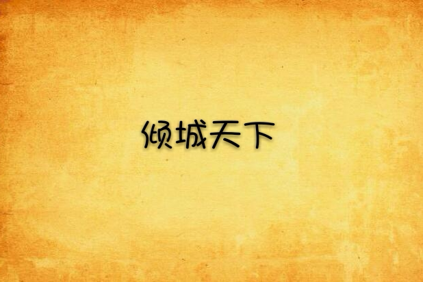 傾城天下(耽美小說) 傾城天下(耽美小說)