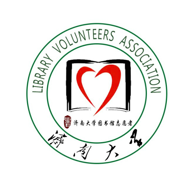 濟南大學圖書館志願者協會