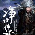 淨世神尊 淨世神尊