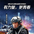 沈鴻飛(《特警力量》男主角) 沈鴻飛(《特警力量》男主角)