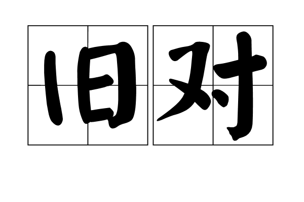 舊對 舊對