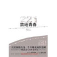 禁地青春 禁地青春