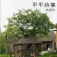平平詩集 平平詩集