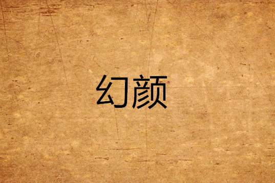 幻顏(帆弛Fancy創作的網路小說)