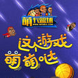 萌卡籃球 萌卡籃球