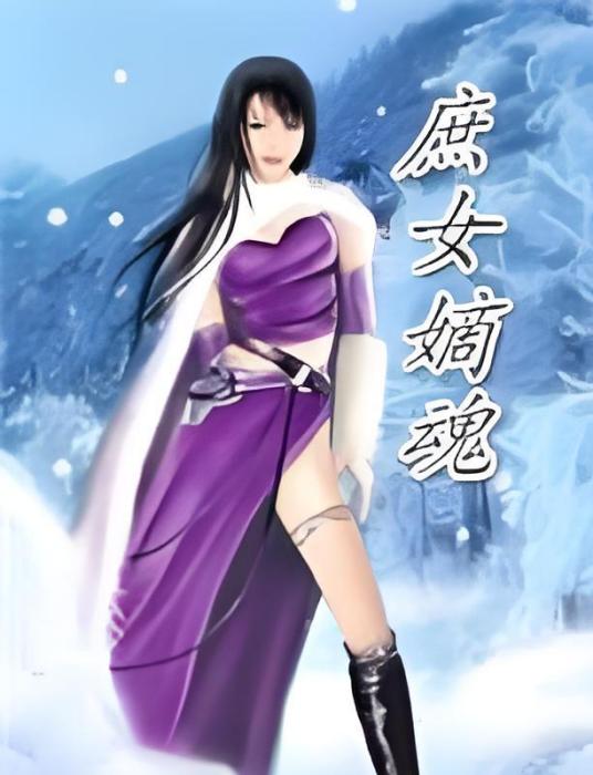 庶女嫡魂 庶女嫡魂