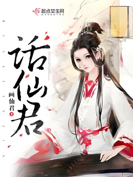 話仙君 話仙君
