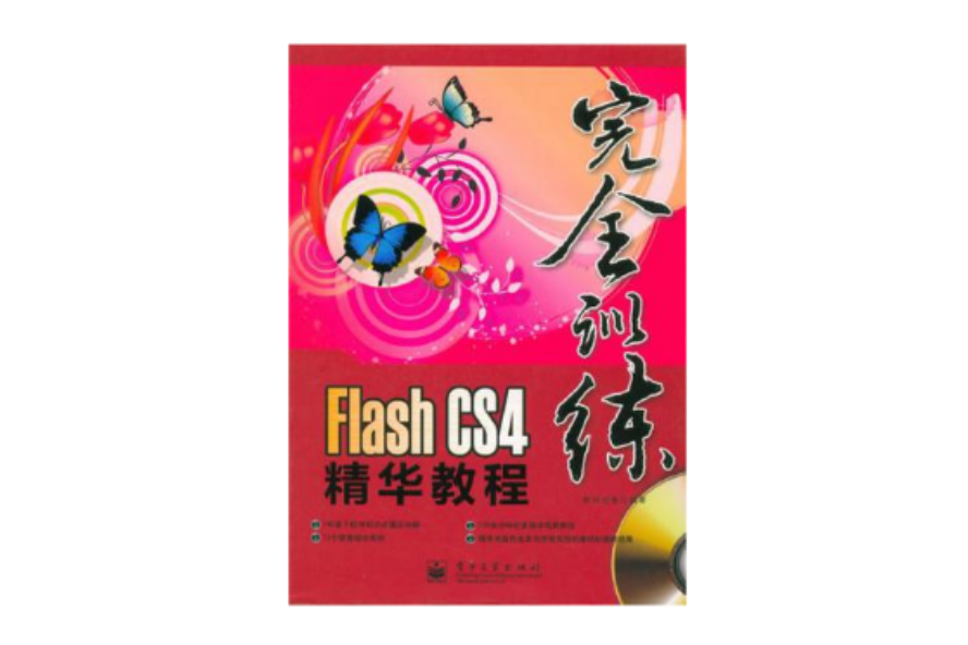 Flash CS4精華教程 Flash CS4精華教程