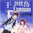 王子別憂傷 王子別憂傷