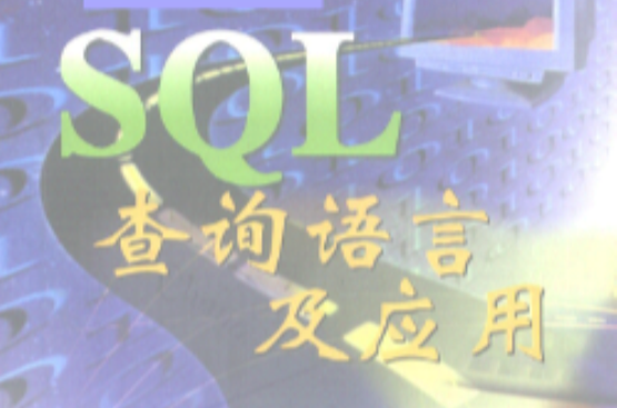 SQL查詢語言及套用