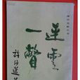 連雲一瞥 連雲一瞥