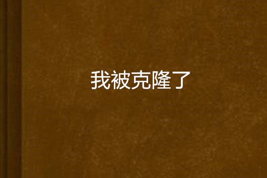 我被克隆了 我被克隆了