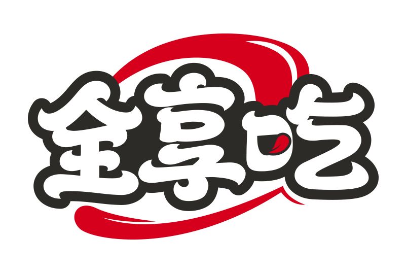 全享吃 全享吃