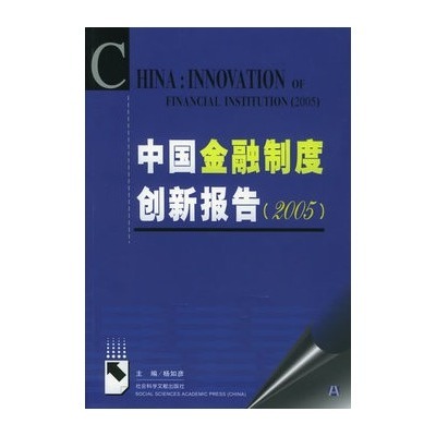 中國金融制度創新報告(2005)