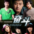 奮鬥(2007年佟大為、馬伊琍主演的都市情感電視劇) 奮鬥(2007年佟大為、馬伊琍主演的都市情感電視劇)