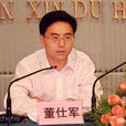 董仕軍 董仕軍