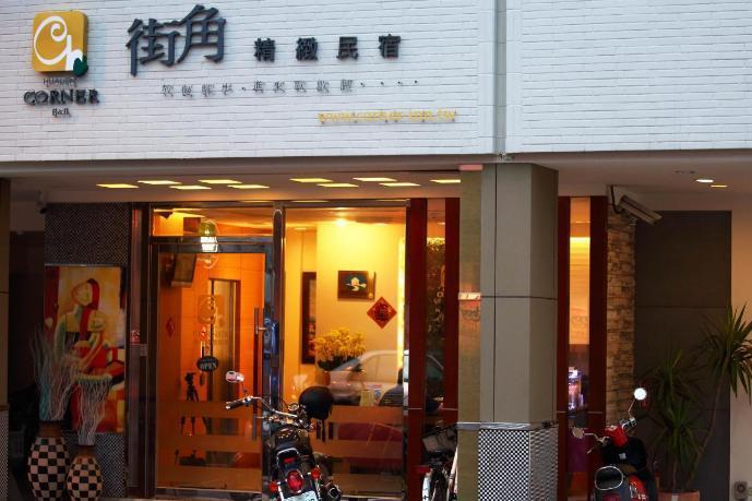 街角民宿 街角民宿