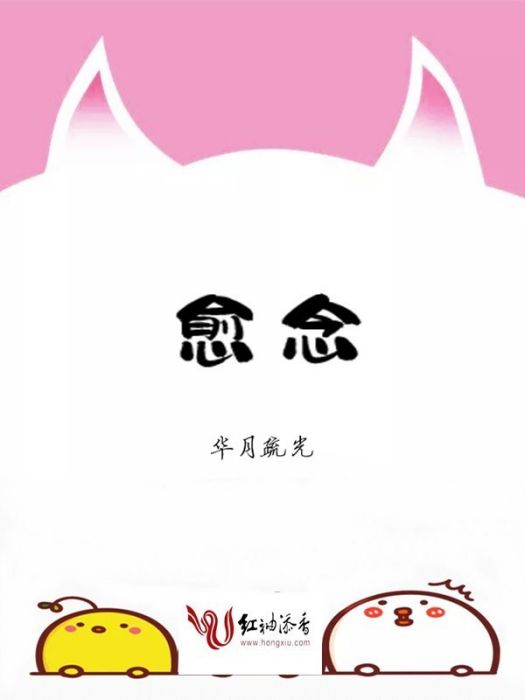 愈念 愈念