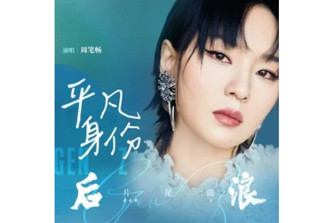 平凡身份 平凡身份