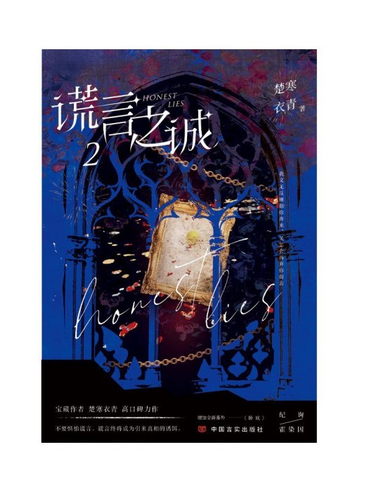 謊言之誠2 謊言之誠2