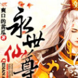 永世仙尊 永世仙尊