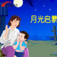 月光啟蒙 月光啟蒙