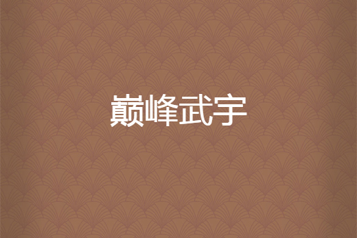 巔峰武宇