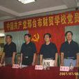 邢台市財貿學校(邢台財貿學校)