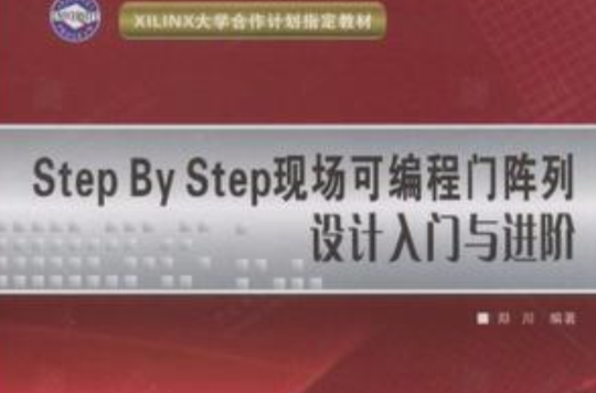 Step By Step現場可程式門陣列設計入門與進階