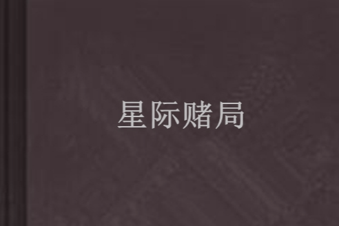 星際賭局