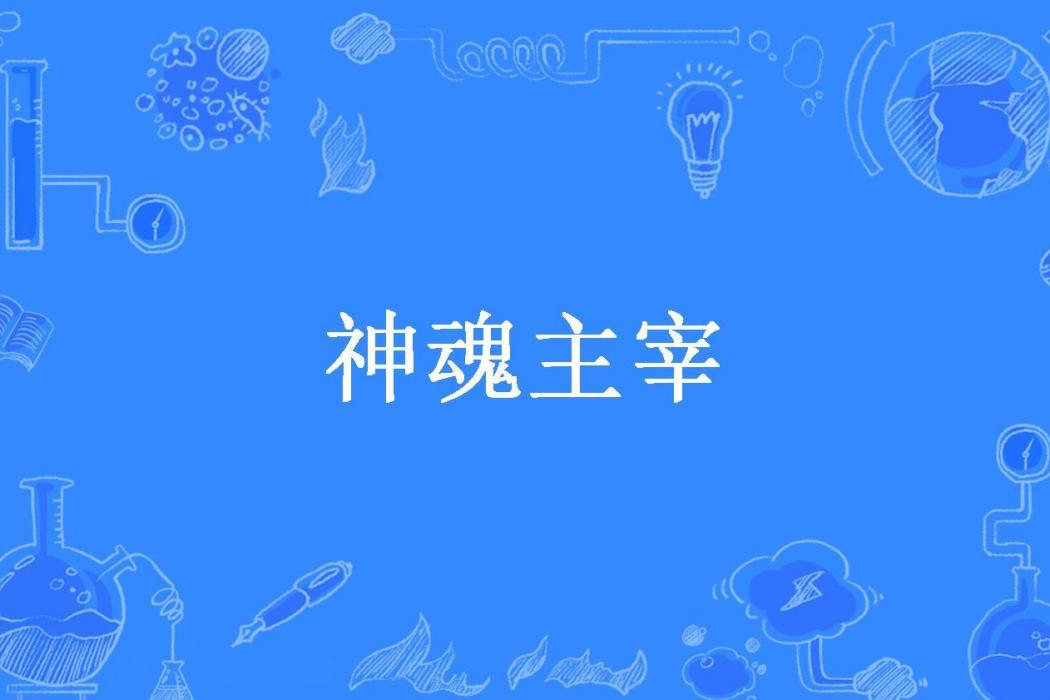 神魂主宰(烏潛所著小說) 神魂主宰(烏潛所著小說)