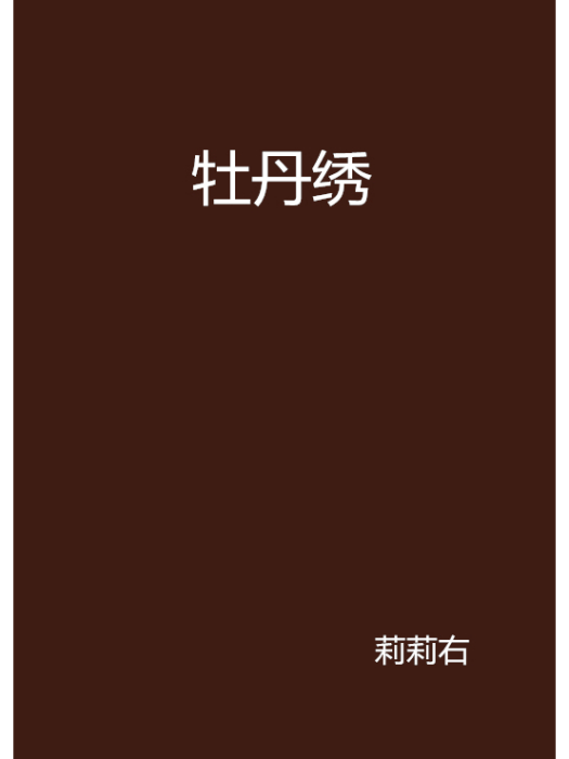 牡丹繡 牡丹繡