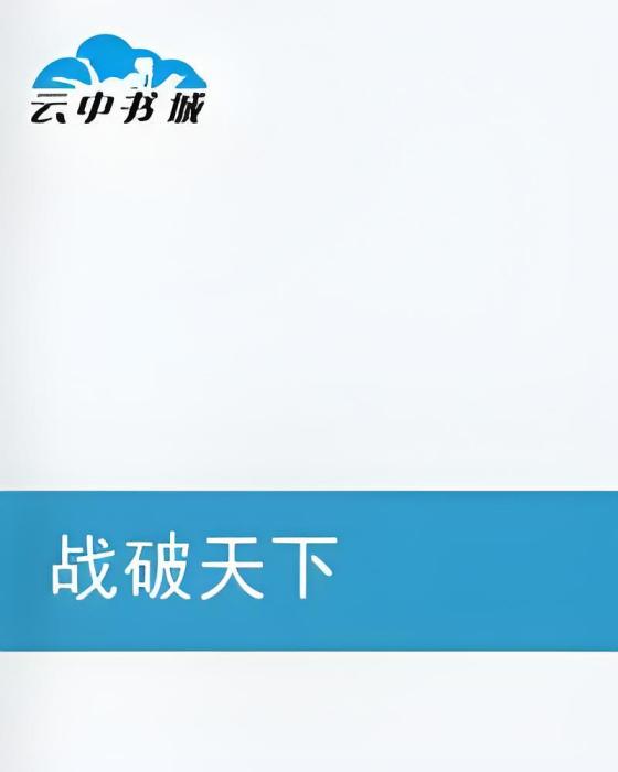 戰破天下 戰破天下