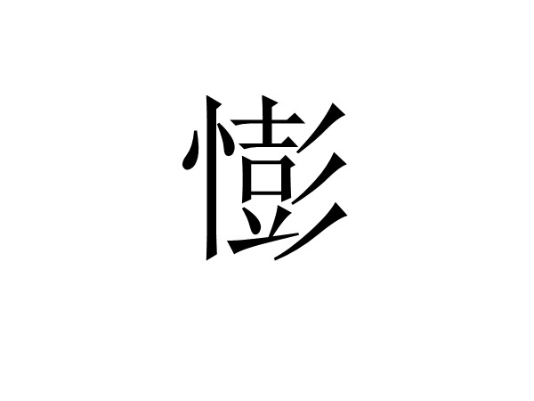 憉 憉