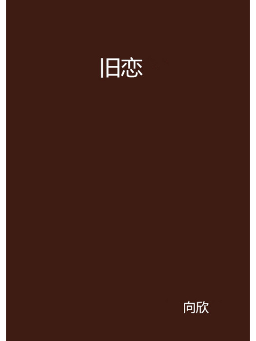 舊戀 舊戀