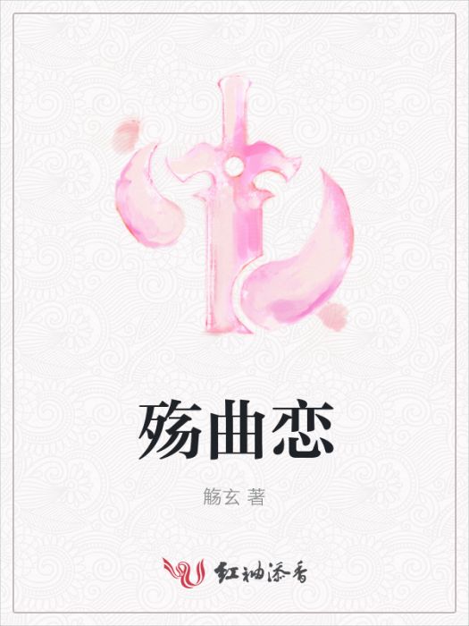 殤曲戀 殤曲戀