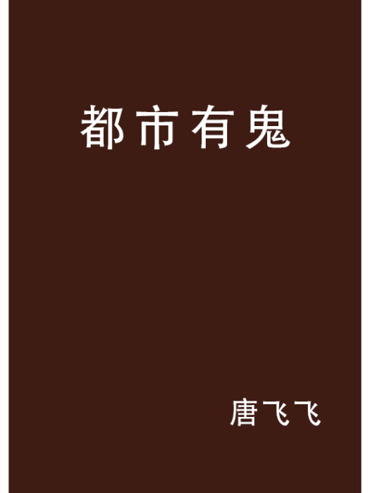 都市有鬼 都市有鬼
