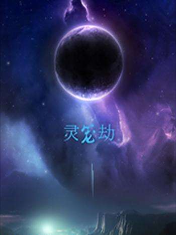 靈籠劫 靈籠劫