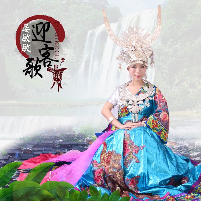迎客歌(晏敏敏演唱的歌曲) 迎客歌(晏敏敏演唱的歌曲)
