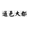 通邑大都 通邑大都