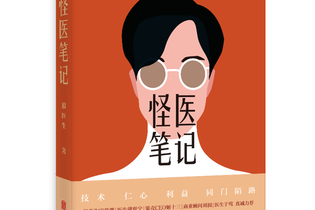 怪醫筆記 怪醫筆記