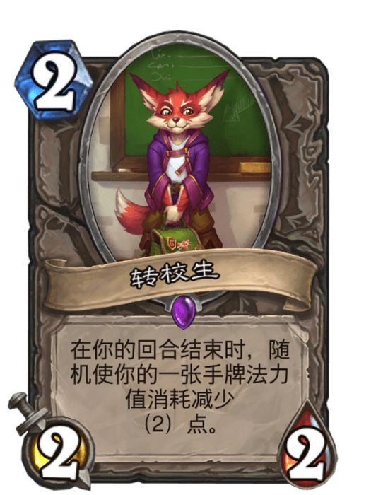 轉校生(卡牌遊戲《爐石傳說》中使用“黑石山”對戰面板時的卡牌) 轉校生(卡牌遊戲《爐石傳說》中使用“黑石山”對戰面板時的卡牌)