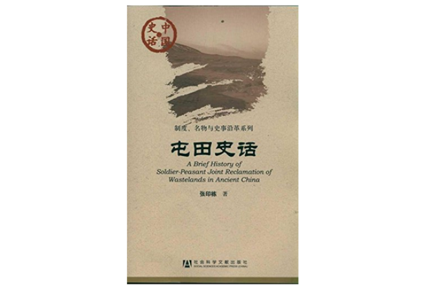 屯田史話 屯田史話