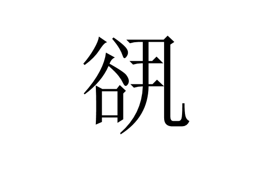 谻 谻