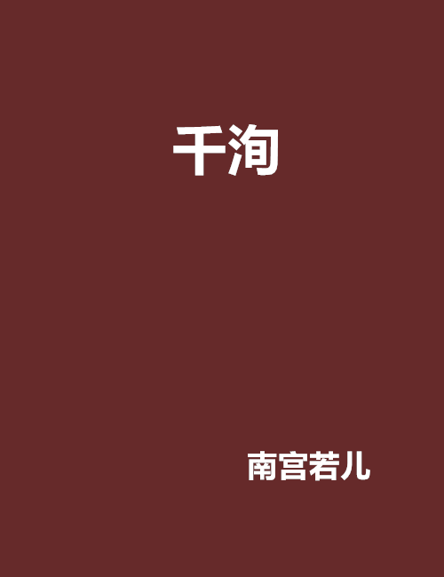千洵 千洵