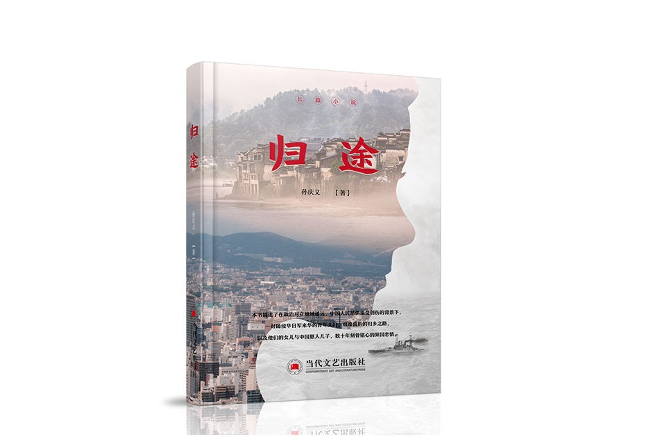 歸途(當代文藝出版社出版的圖書) 歸途(當代文藝出版社出版的圖書)